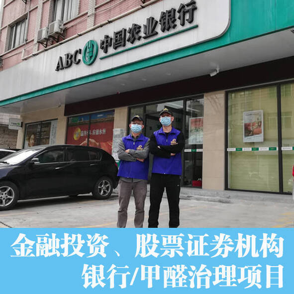 銀行佛山分行辦公室除甲醛，空氣凈化項(xiàng)目