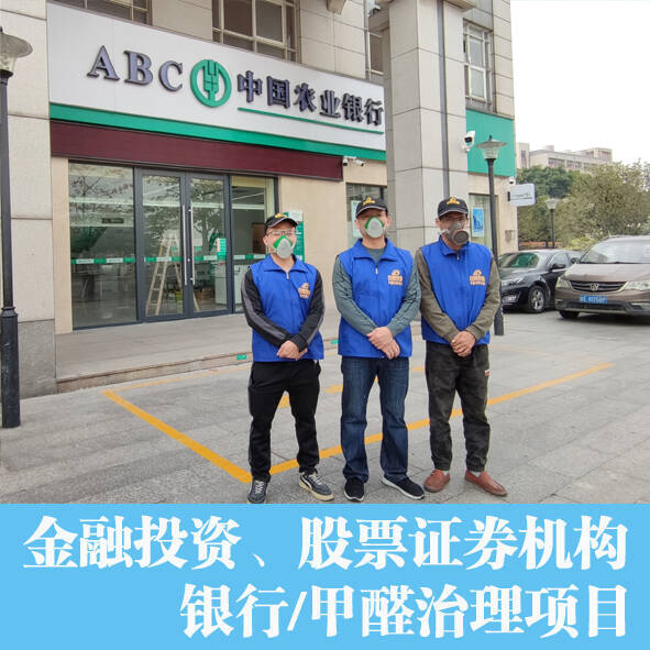 銀行辦公室除甲醛，空氣凈化項(xiàng)目