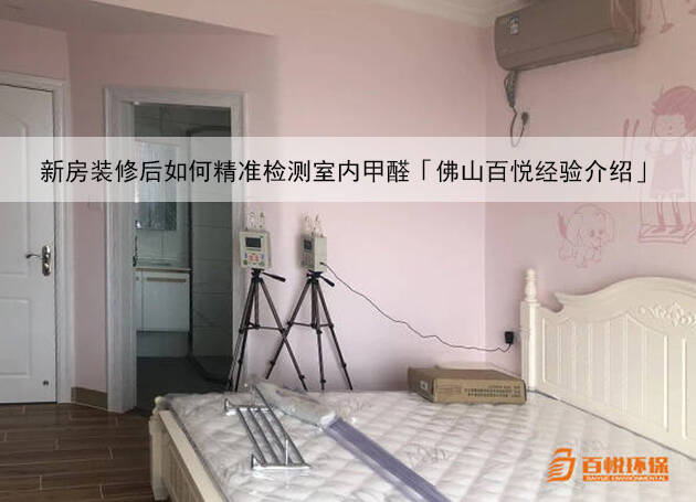 新房裝修后如何精準檢測室內甲醛「佛山百悅經(jīng)驗介紹」 新房裝修后如何精準檢測室內甲醛「佛山百悅經(jīng)驗介紹」