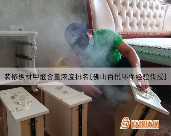 裝修板材甲醛含量濃度排名[佛山百悅環(huán)保經(jīng)驗(yàn)傳授]