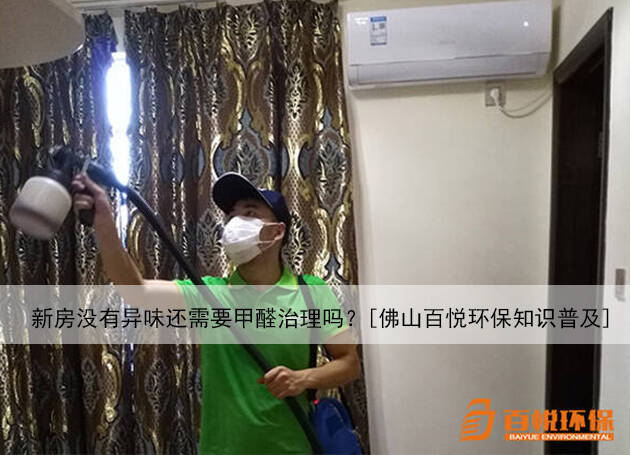 新房沒有異味還需要甲醛治理嗎？[佛山百悅環(huán)保知識(shí)普及]