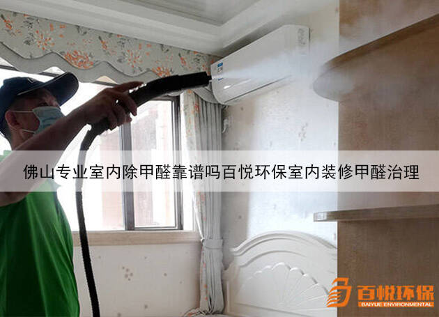 佛山專業室內除甲醛靠譜嗎百悅環保室內裝修甲醛治理
