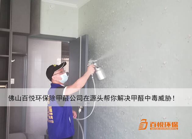 佛山百悅環保除甲醛公司在源頭幫你解決甲醛中毒威脅！