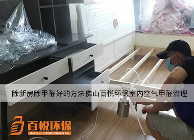 新房除甲醛好的方法佛山百悅環(huán)保室內空氣甲醛治理