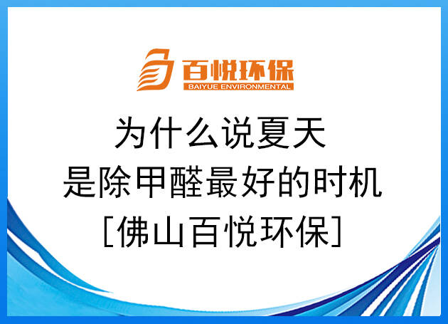 為什么說夏天是除甲醛最好的時機(jī)[佛山百悅環(huán)保]